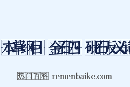 本草纲目·金石四·砒石反义词是什么意思的图片